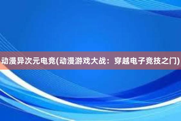 动漫异次元电竞(动漫游戏大战：穿越电子竞技之门)