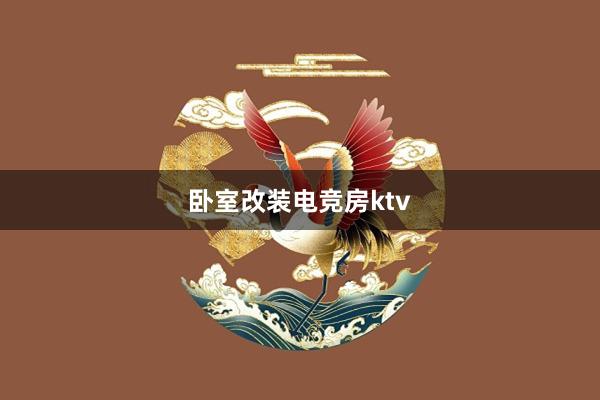 卧室改装电竞房ktv