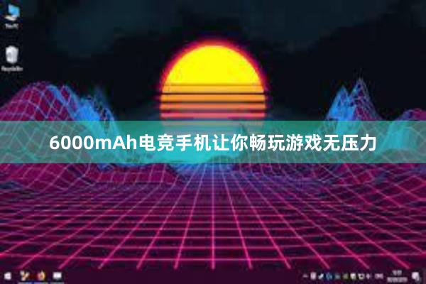 6000mAh电竞手机让你畅玩游戏无压力