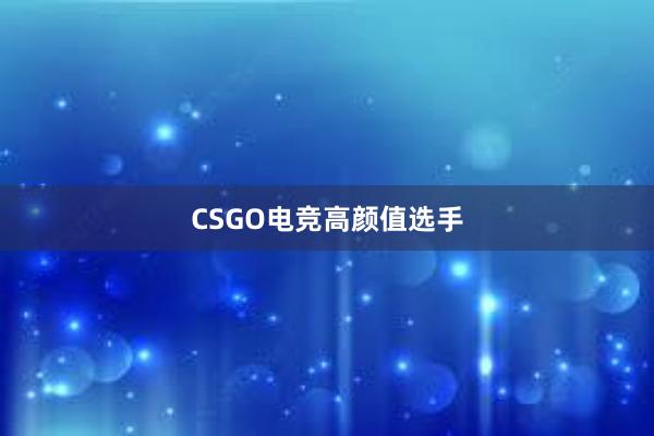 CSGO电竞高颜值选手