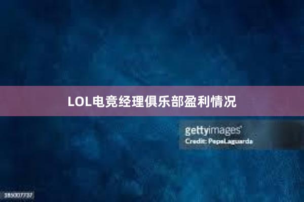 LOL电竞经理俱乐部盈利情况