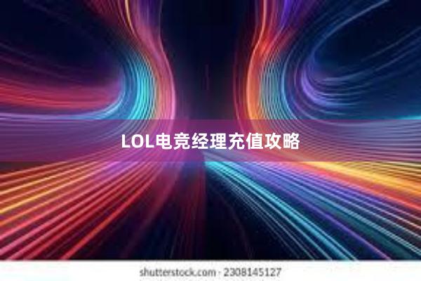 LOL电竞经理充值攻略