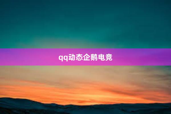 qq动态企鹅电竞