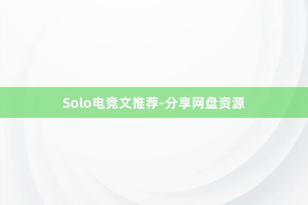 Solo电竞文推荐-分享网盘资源