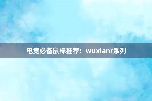 电竞必备鼠标推荐：wuxianr系列