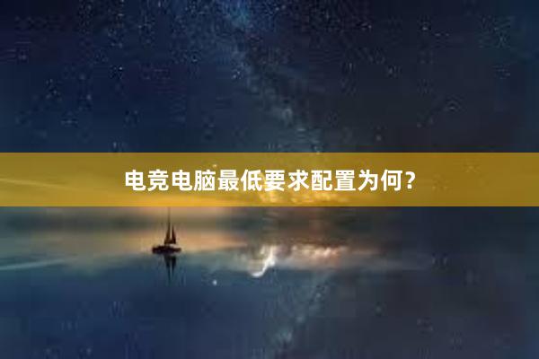 电竞电脑最低要求配置为何？