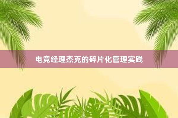 电竞经理杰克的碎片化管理实践