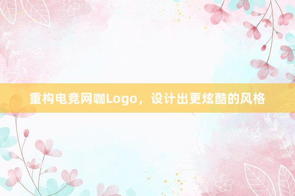 重构电竞网咖Logo，设计出更炫酷的风格