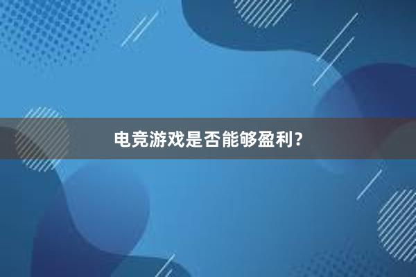 电竞游戏是否能够盈利？