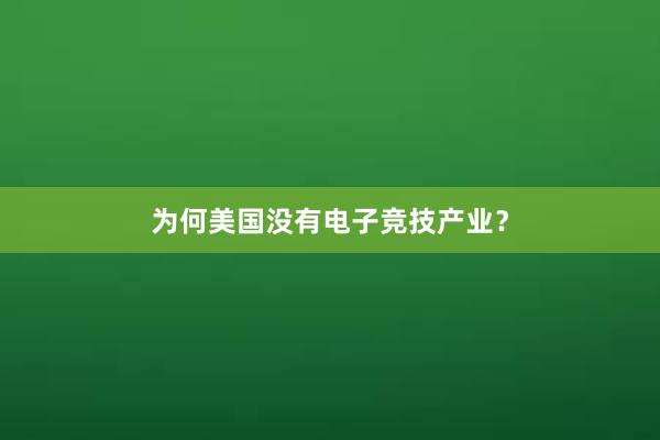 为何美国没有电子竞技产业？