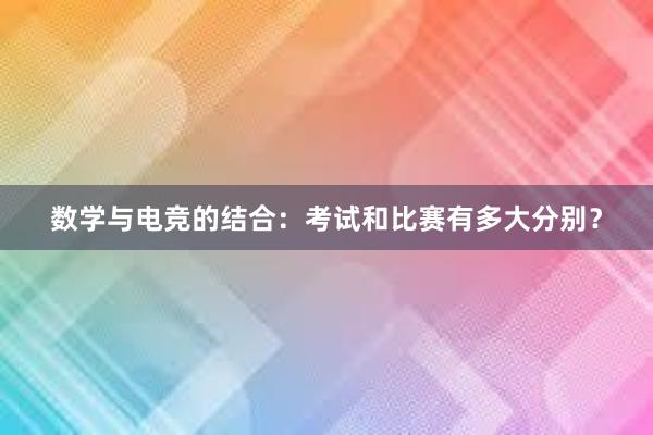 数学与电竞的结合：考试和比赛有多大分别？